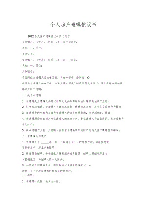 个人房产遗嘱协议书.docx