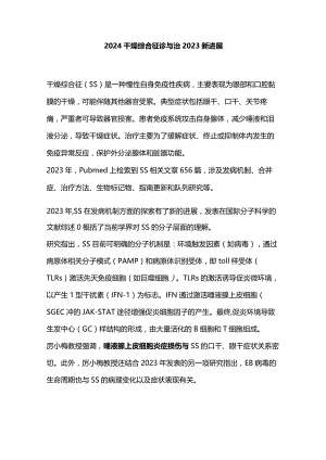 2024干燥综合征诊与治2023新进展.docx