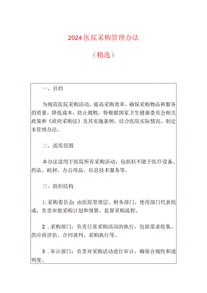 2024医院采购管理办法（精选）.docx