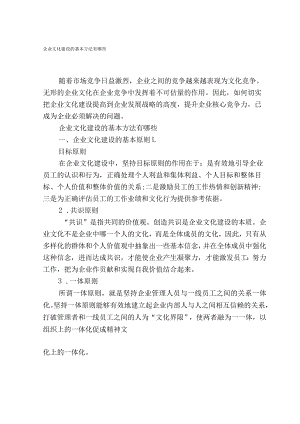 企业文化建设的基本方法有哪些.docx