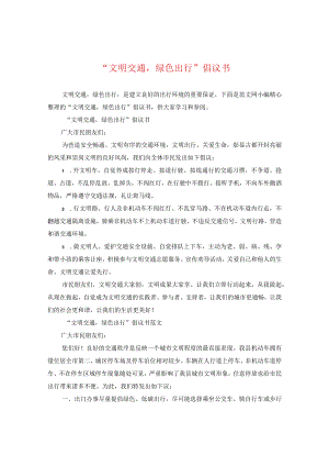 “文明交通绿色出行”倡议书.docx