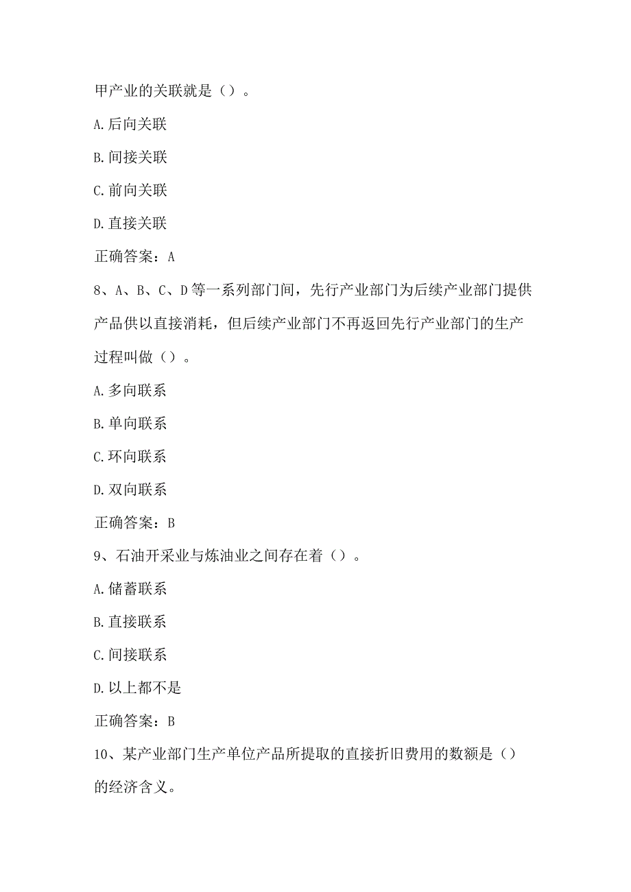 产业经济学（产业关联与投入产出分析）单元测验习题与答案.docx_第3页