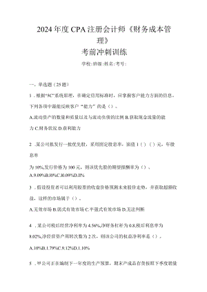2024年度CPA注册会计师《财务成本管理》考前冲刺训练.docx
