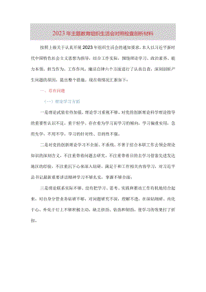 2023年主题教育组织生活会对照检查剖析材料（六个方面）.docx