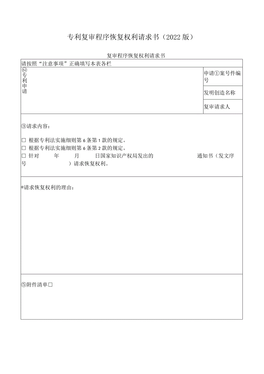 专利复审程序恢复权利请求书（2022版）.docx_第1页
