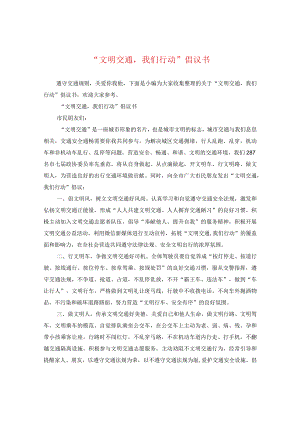 “文明交通我们行动”倡议书.docx