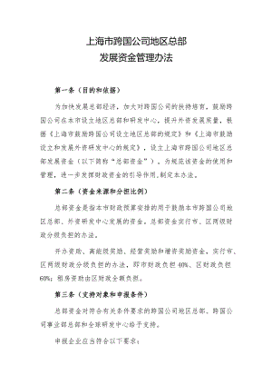上海市跨国公司地区总部发展资金管理办法（2024修订）.docx