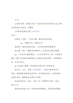 20200811策划方案的写作方法.docx