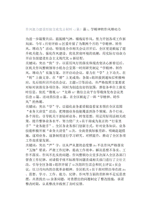 作风能力建设经验交流发言材料（2篇）.docx