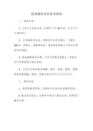 优秀课件评价参考资料.docx