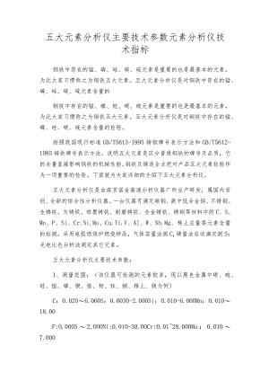 五大元素分析仪主要技术参数 元素分析仪技术指标.docx