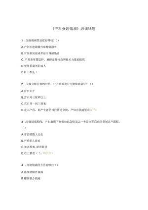 《产科分娩镇痛》培训试题.docx