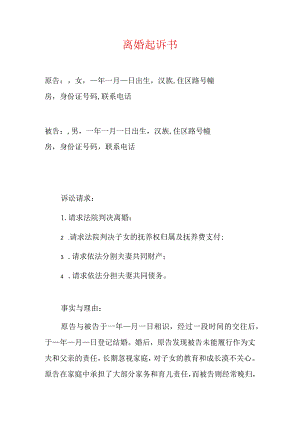 2024离婚起诉书（完整版）.docx
