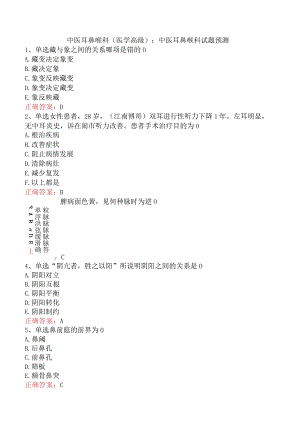 中医耳鼻喉科(医学高级)：中医耳鼻喉科试题预测.docx