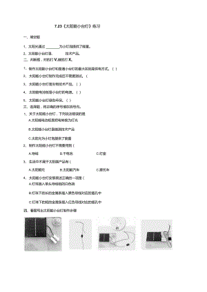 7-23《太阳能小台灯》练习（含答案）科学青岛版六三制四年级下册.docx