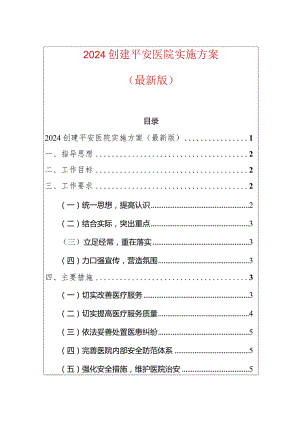 2024创建平安医院实施方案（最新版）.docx