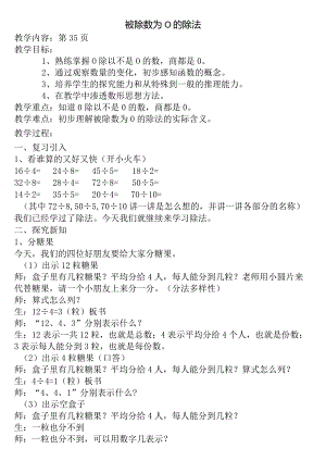 【沪教版五年制】二年级上册第二单元被除数为0的除法教案及教后反思.docx