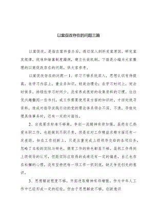 以案促改存在的问题三篇.docx