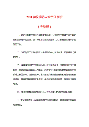 2024学校消防安全责任制度（完整版）.docx