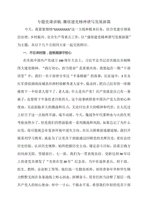 专题党课讲稿——赓续建党精神谱写发展新篇.docx