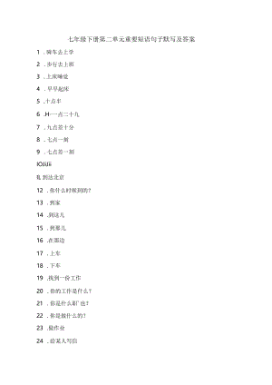 七年级下册第二单元重要短语句子默写及答案.docx