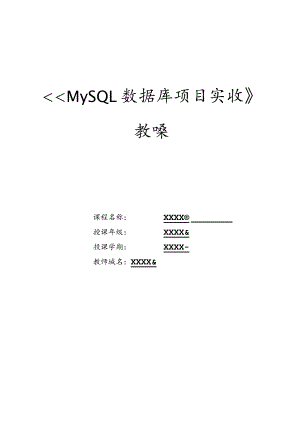 MySQL数据库项目实战教案项目5、6“天意书屋”数据库中程序的设计、“天意书屋”数据库的用户权限和安全.docx