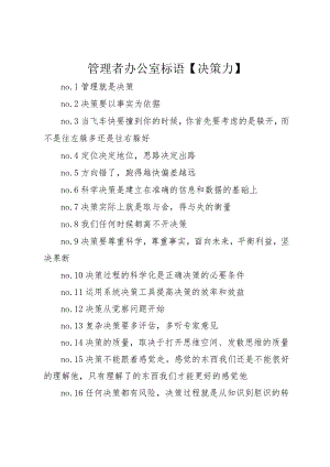 3管理者办公室标语【决策力】.docx