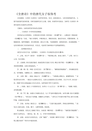《全唐诗》中的唐代女子妆饰考.docx