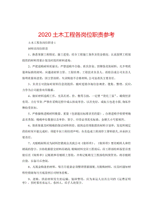 【精选】2024土木工程各岗位职责参考.docx