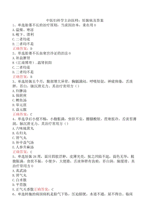 中医妇科学主治医师：妊娠病及答案.docx