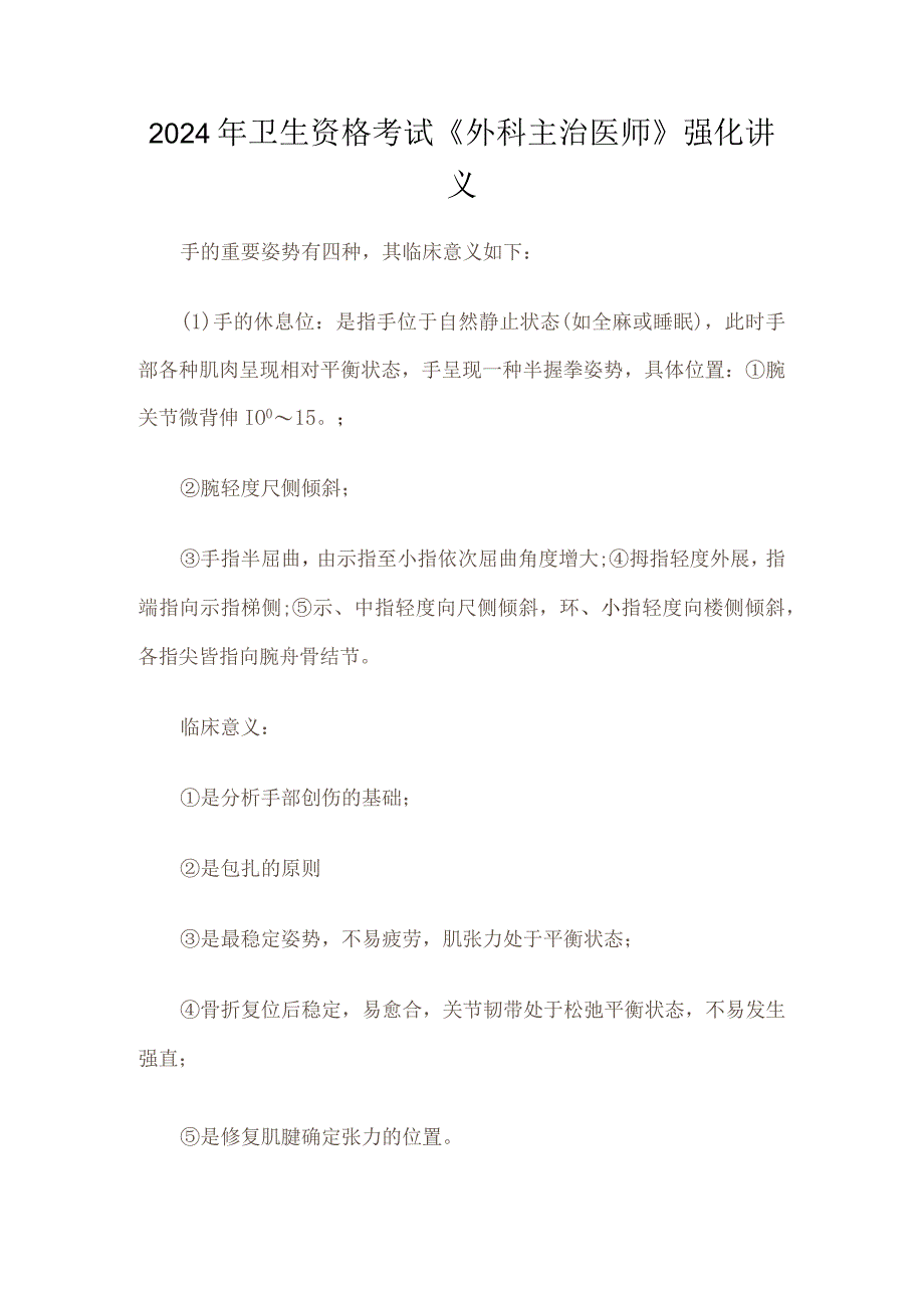 2024年卫生资格考试《外科主治医师》强化讲义.docx_第1页