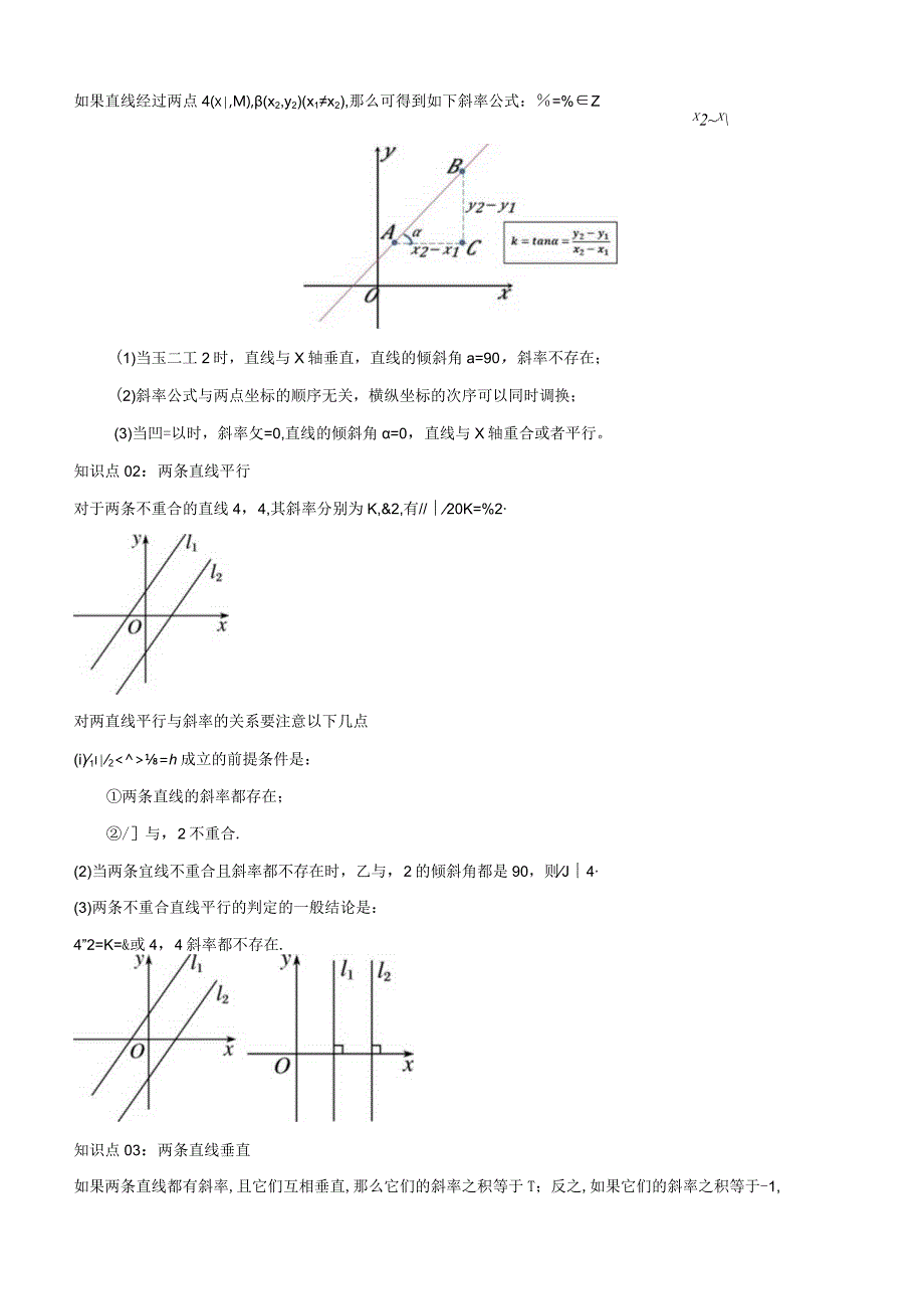 专题03直线的方程及其位置关系（考点清单）（原卷版）.docx_第3页