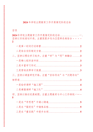 2024年最新原创学校专题教育工作开展情况阶段总结.docx