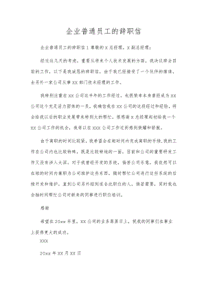 企业普通员工的辞职信.docx