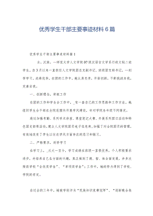 优秀学生干部主要事迹材料6篇.docx