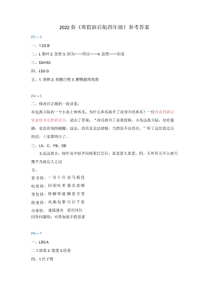《寒假新启航四年级》参考答案.docx