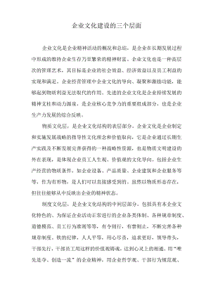 企业文化建设的三个层面.docx