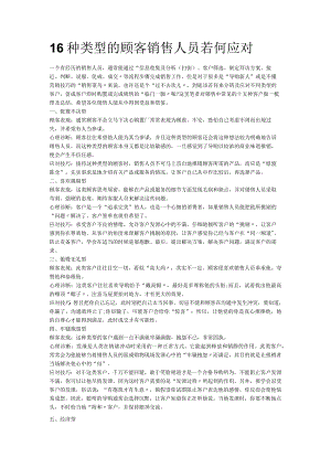 16种类型的顾客销售人员若何应对.docx