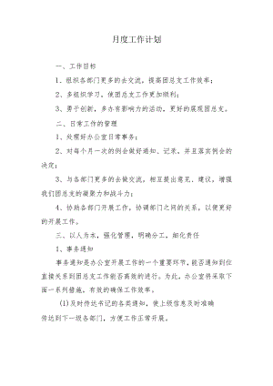 2024年月度工作计划.docx
