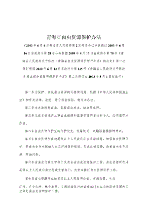 《青海省卤虫资源保护办法》（根据2020年6月12日省政府令第125号《青海省人民政府关于修改和废止部分省政府规章的决定》第二次修订）.docx