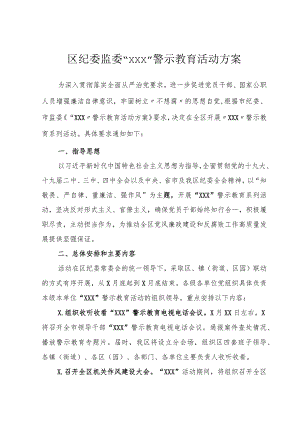 694、区纪委监委“610”警示教育活动方案.docx