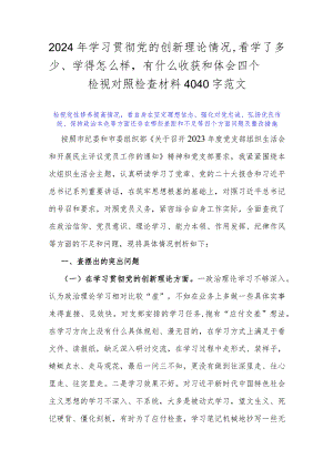 2024年学习贯彻党的创新理论情况看学了多少、学得怎么样有什么收获和体会四个检视对照检查材料4040字范文.docx