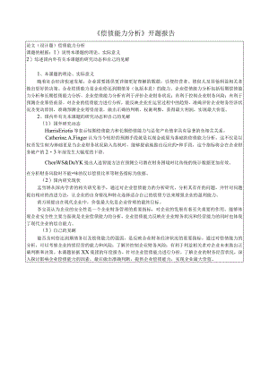 《偿债能力分析》开题报告.docx