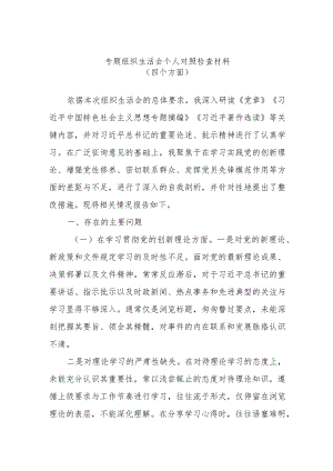 专题组织生活会个人对照检查材料（四个方面）.docx