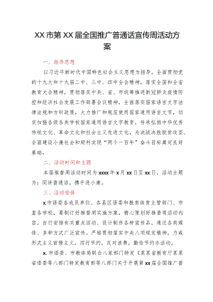 XX市第23届全国推广普通话宣传周活动方案.docx