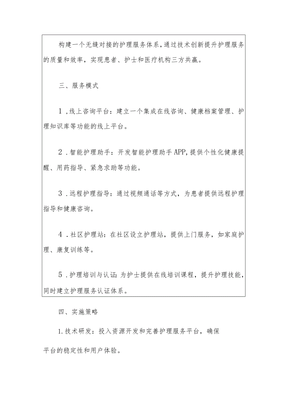 2024中心医院互联网+护理服务创新项目方案（最新版）.docx_第2页