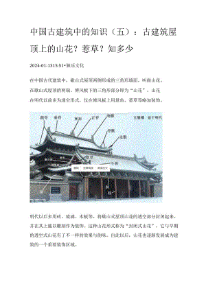 中国古建筑中的知识（五）：古建筑屋顶上的山花？惹草？知多少.docx