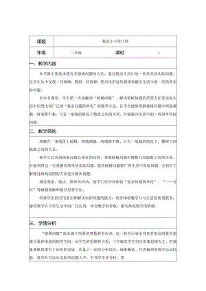 三年级实践活动课教学案例《小小设计师》.docx