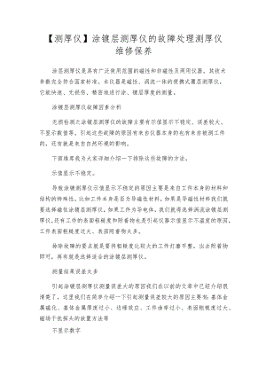 【测厚仪】涂镀层测厚仪的故障处理测厚仪维修保养.docx