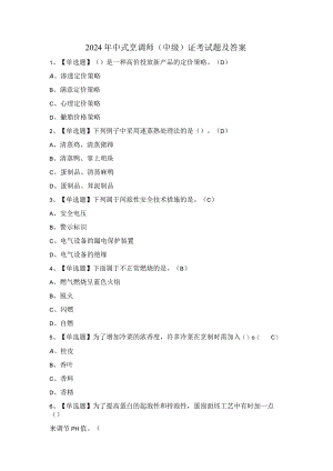2024年中式烹调师（中级）证考试题及答案.docx
